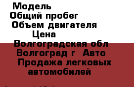  › Модель ­ Chevrolet Aveo › Общий пробег ­ 109 000 › Объем двигателя ­ 1 › Цена ­ 240 000 - Волгоградская обл., Волгоград г. Авто » Продажа легковых автомобилей   